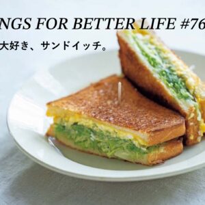 みんな大好き、サンドイッチ。 THINGS FOR BETTER LIFE #76