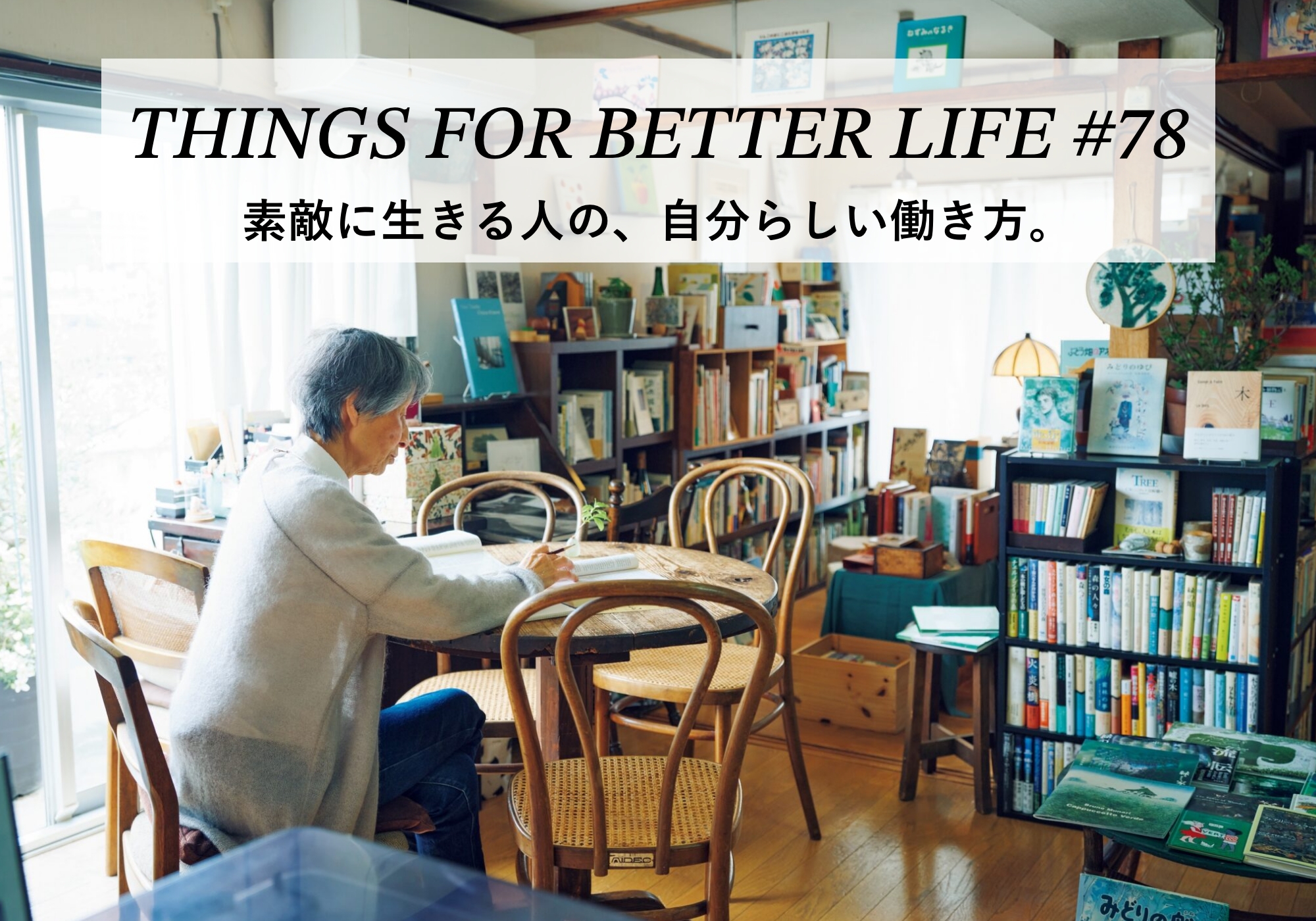 素敵に生きる人の、自分らしい働き方。 | & Premium (アンド プレミアム)
