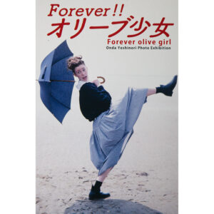 写真家・恩田義則による展覧会『Forever!! オリーブ少女』が、東京「ギャラリー イー・エム 西麻布」で5月20日より開催。