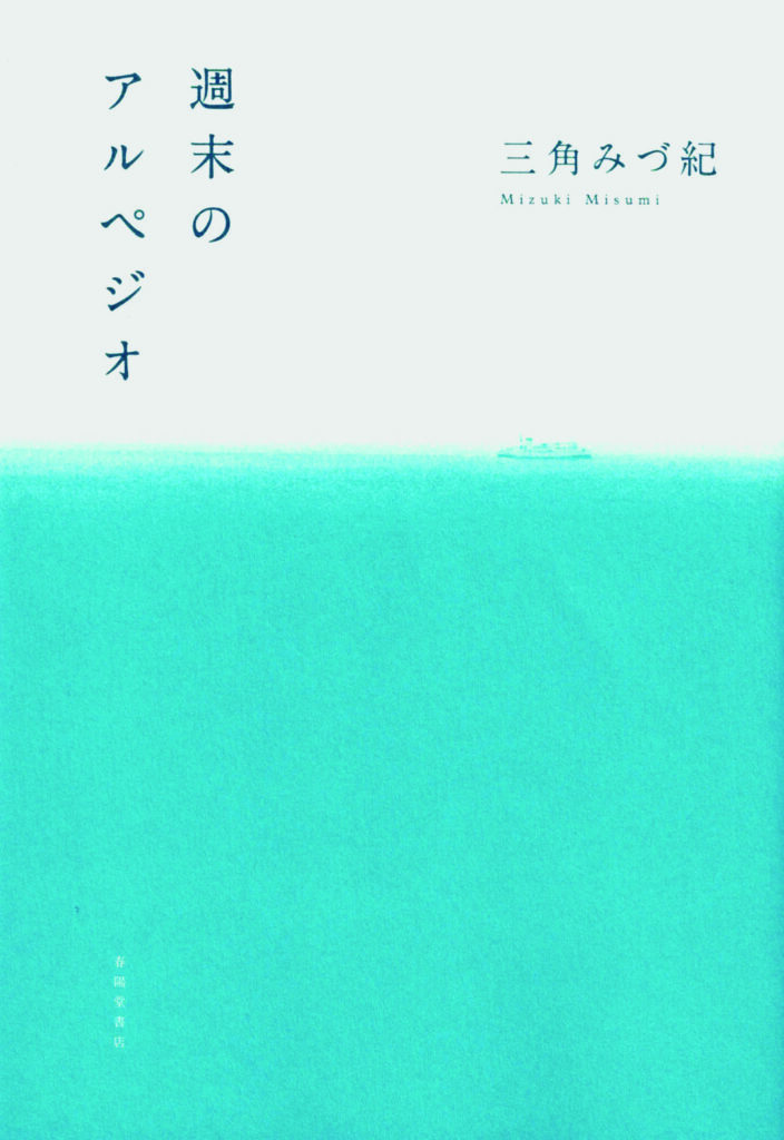 週末のアルペジオ 著 三角みづ紀 春陽堂書店 詩人の文月悠光さんが紹介する、朝にくちずさみたい詩。 週末のアルペジオ 著 三角みづ紀 春陽堂書店 詩人の文月悠光さんが紹介する、朝にくちずさみたい詩。