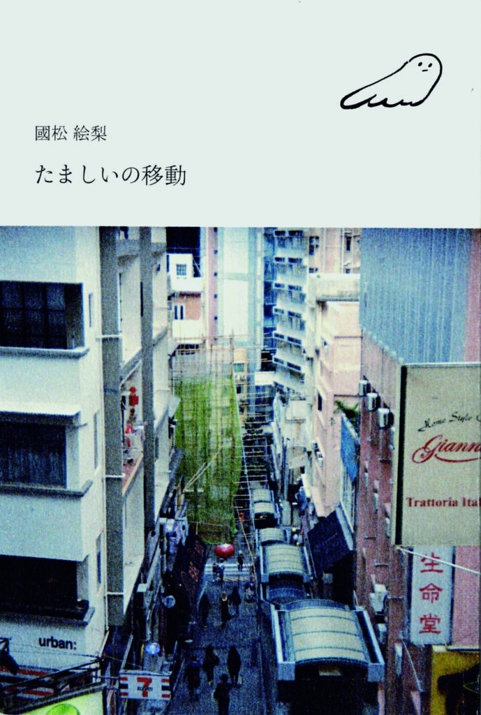 たましいの移動 著 國松絵梨 七月堂 詩人の文月悠光さんが紹介する、朝にくちずさみたい詩。 たましいの移動 著 國松絵梨 七月堂 詩人の文月悠光さんが紹介する、朝にくちずさみたい詩。