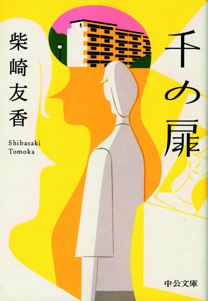 千の扉 著 柴崎友香 中公文庫 ライター・編集者の鳥澤光さんが紹介する、朝の風景描写が美しい物語。 千の扉 著 柴崎友香 中公文庫 ライター・編集者の鳥澤光さんが紹介する、朝の風景描写が美しい物語。
