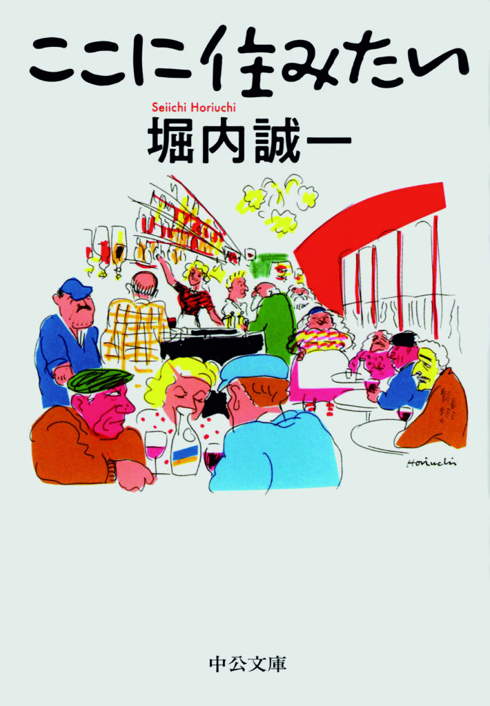 ここに住みたい 著 堀内誠一 中公文庫 ここに住みたい 著 堀内誠一 中公文庫