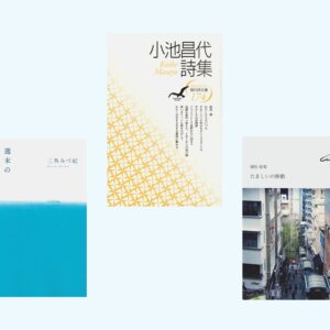 詩人・文月悠光さんが紹介する、朝にくちずさみたい詩。