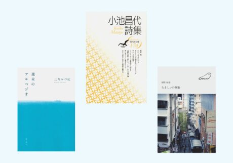 詩人・文月悠光さんが紹介する、朝にくちずさみたい詩。