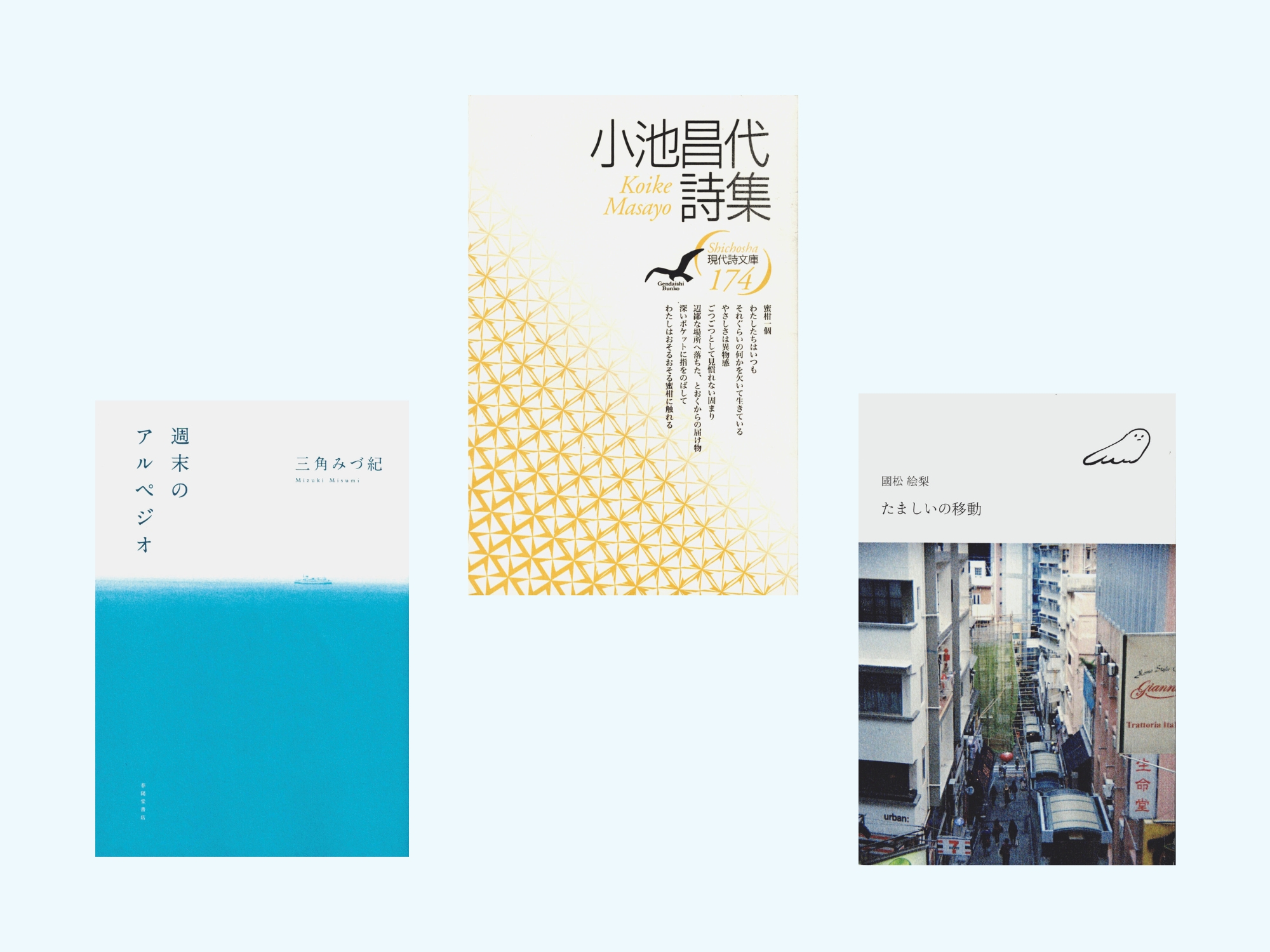 詩人・文月悠光さんが紹介する、朝にくちずさみたい詩。
