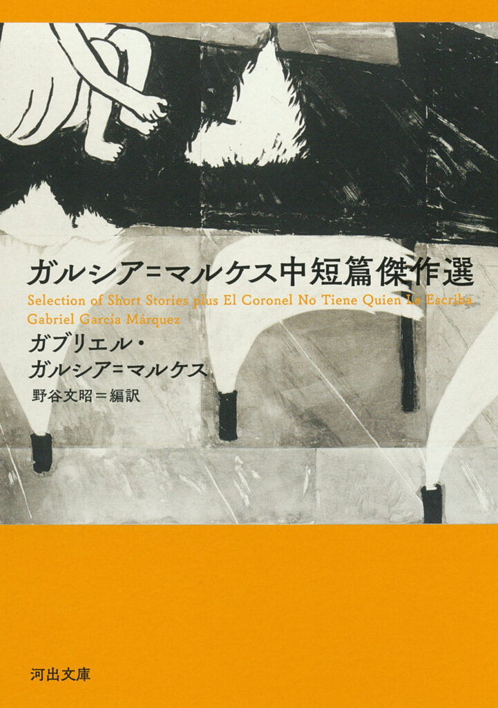 ライター、編集者・鳥澤光さんが紹介する、朝の風景描写が美しい物語。『ガルシア=マルケス中短篇傑作選』 著 ガブリエル・ガルシア=マルケス / 翻訳 野谷文昭 (河出書房新社) ライター、編集者・鳥澤光さんが紹介する、朝の風景描写が美しい物語。『ガルシア=マルケス中短篇傑作選』 著 ガブリエル・ガルシア=マルケス / 翻訳 野谷文昭 (河出書房新社)