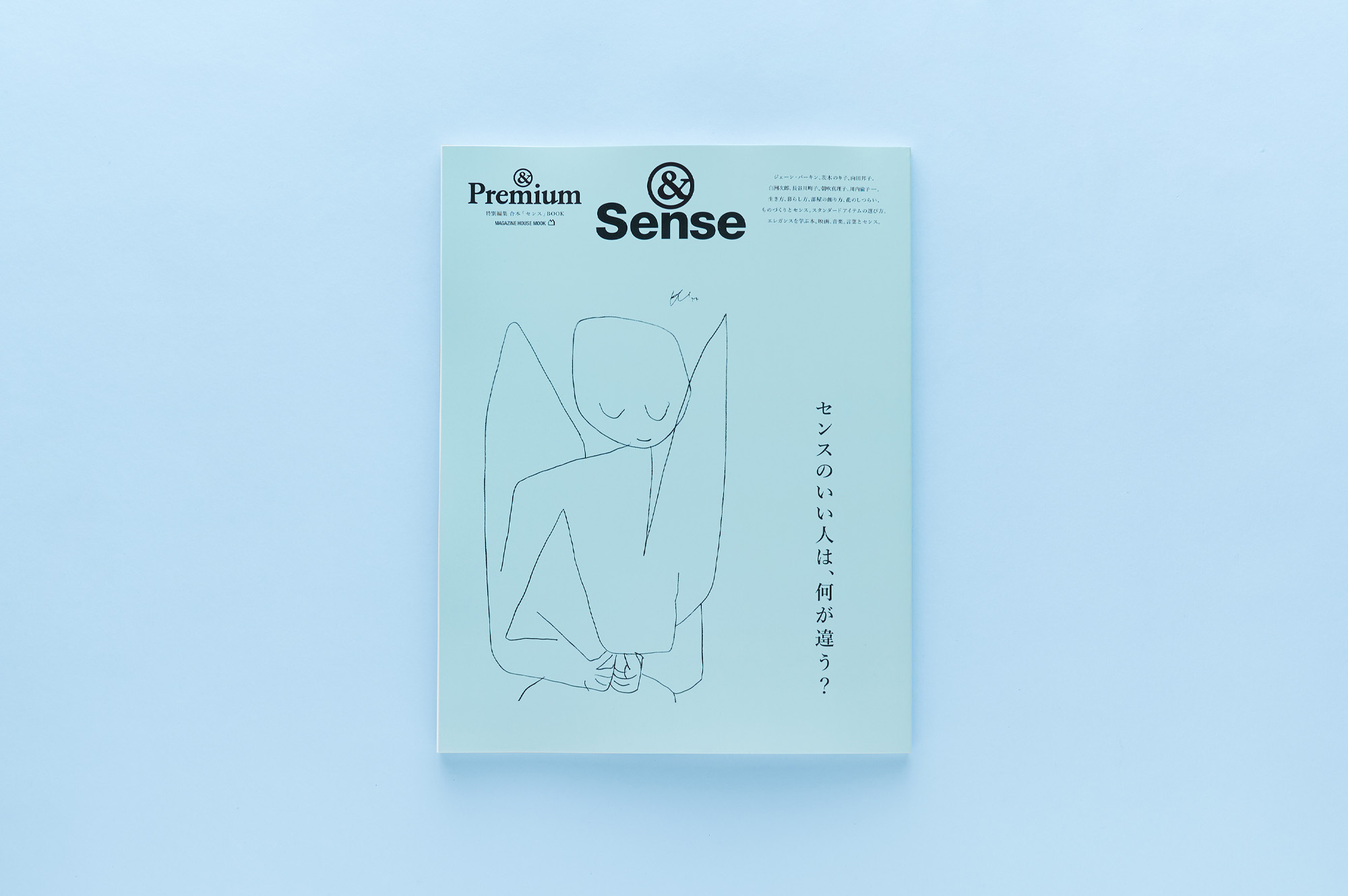 &Premium MOOK &Sense ／ センスのいい人は、何が違う