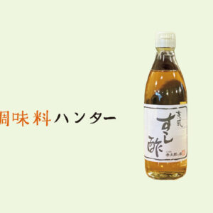 万能に使える風味豊かな甘酢、『林孝太郎造酢』の京風すし酢。