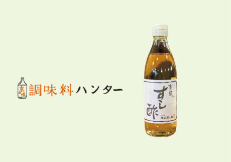 万能に使える風味豊かな甘酢、『林孝太郎造酢』の京風すし酢。