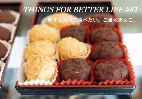 旅する気分で食べたい、ご当地あんこ。 THINGS FOR BETTER LIFE #81