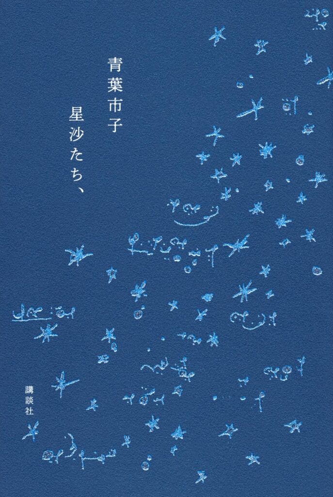 夢と現実を旅するように。シンガーソングライター・青葉市子さんに、初のエッセイ集『星沙たち、』についてインタビュー。 夢と現実を旅するように。シンガーソングライター・青葉市子さんに、初のエッセイ集『星沙たち、』についてインタビュー。