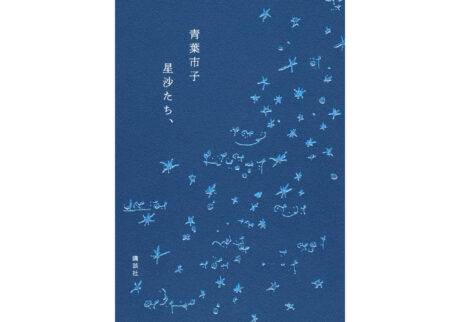 夢と現実を旅するように。音楽家・青葉市子さんに、初のエッセイ集『星沙たち、』についてインタビュー。