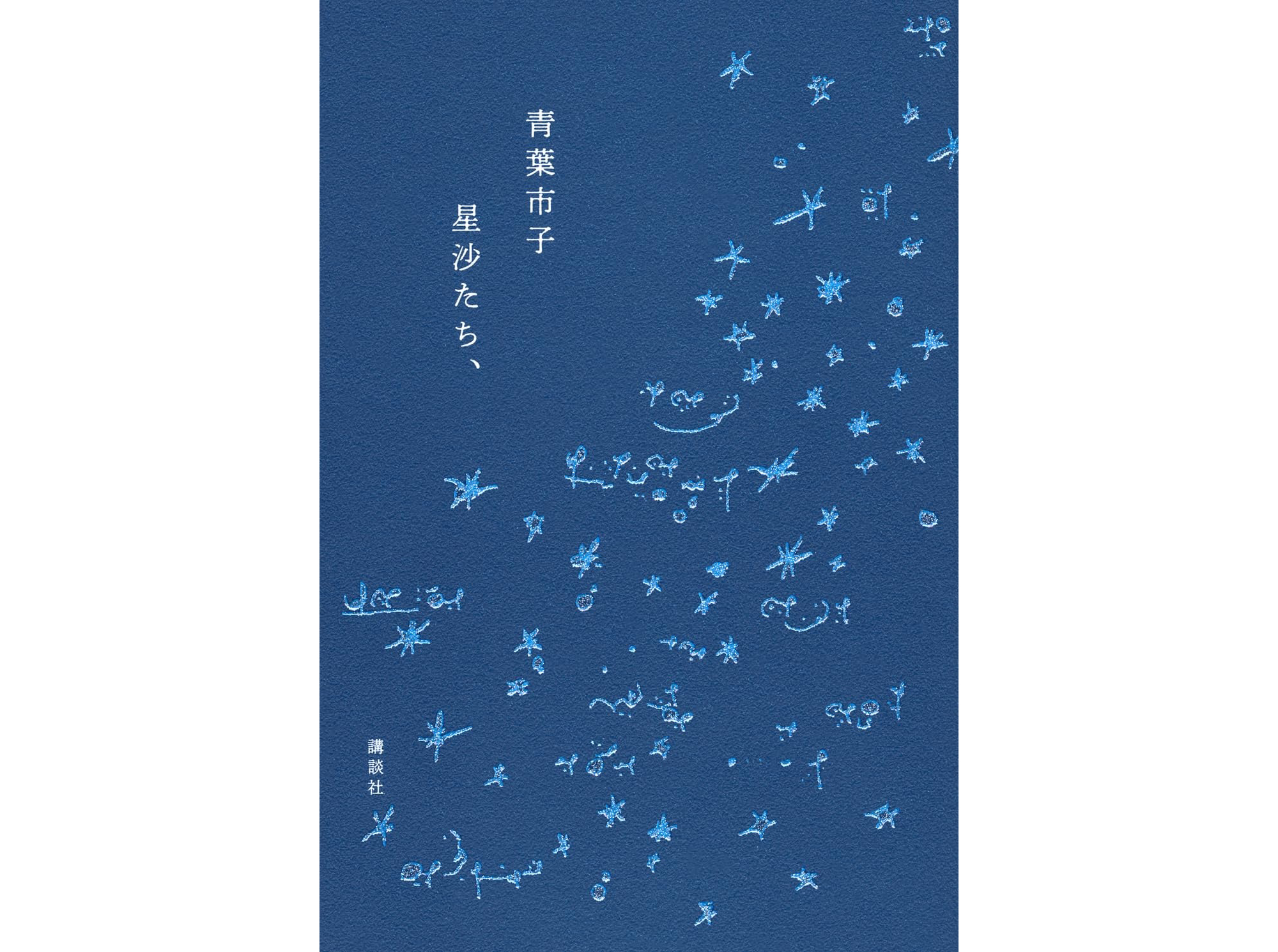 夢と現実を旅するように。音楽家・青葉市子さんに、初のエッセイ集『星沙たち、』についてインタビュー。