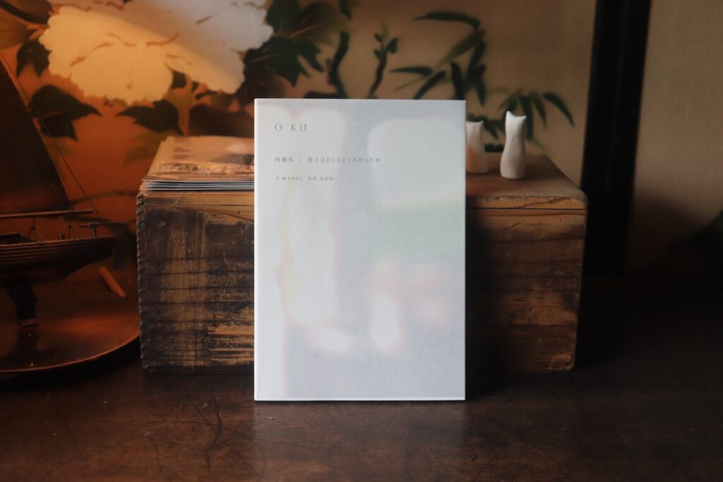 『庭文庫』が届けるベターライフブックス。今週の本『O KU|内藤礼 地上はどんなところだったか』 『庭文庫』が届けるベターライフブックス。今週の本『O KU|内藤礼 地上はどんなところだったか』