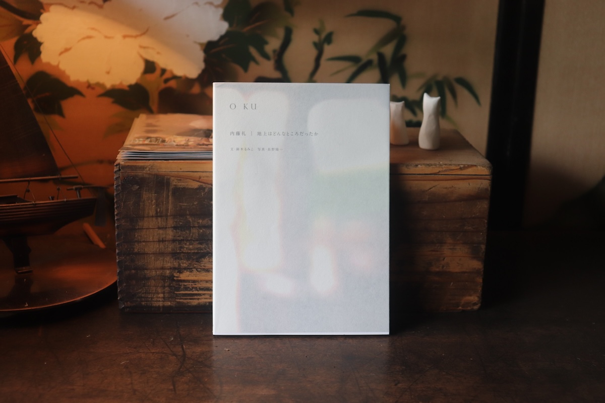 『庭文庫』が届けるベターライフブックス。今週の本『O KU｜内藤礼 地上はどんなところだったか』