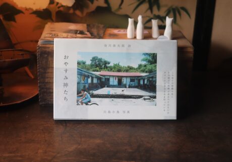 『庭文庫』が届けるベターライフブックス。今週の本『おやすみ神たち』