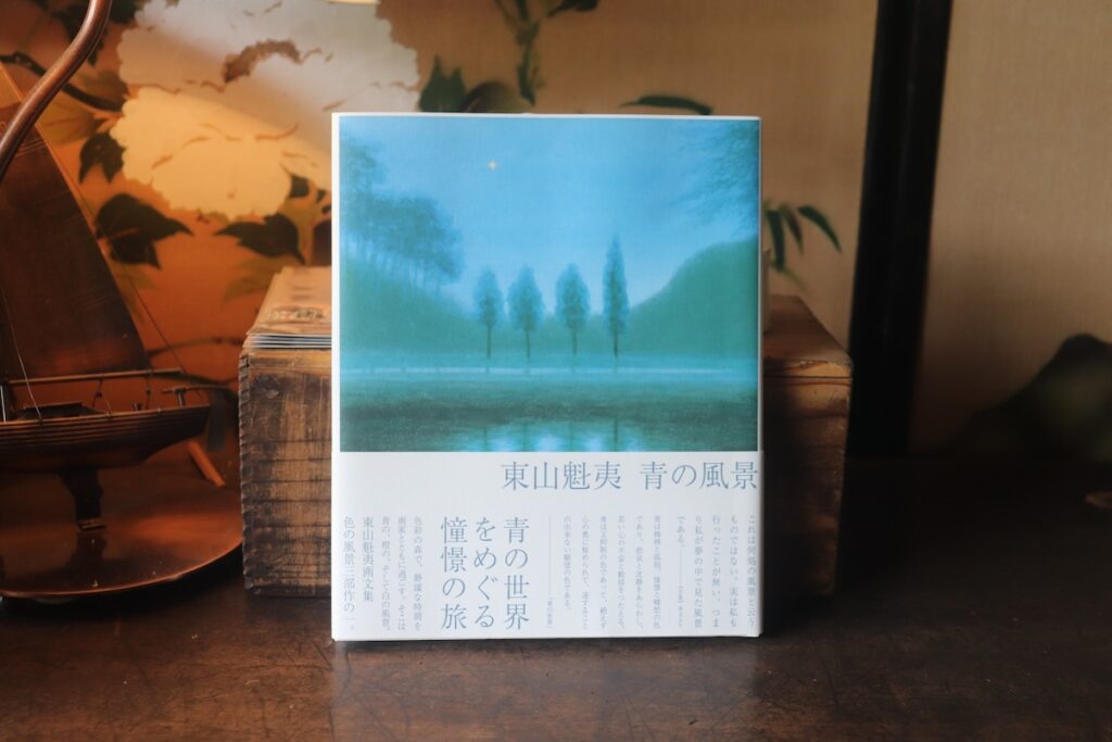 『庭文庫』が届けるベターライフブックス。今週の本『東山魁夷 青の風景』 『庭文庫』が届けるベターライフブックス。今週の本『東山魁夷 青の風景』