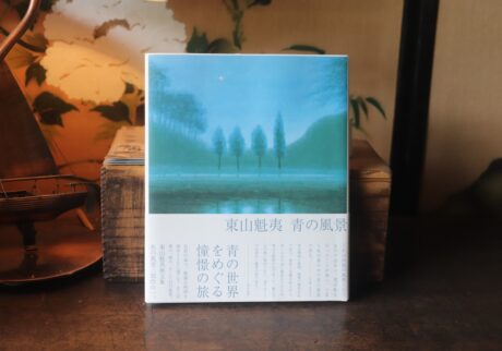 『庭文庫』が届けるベターライフブックス。今週の本『東山魁夷 青の風景』