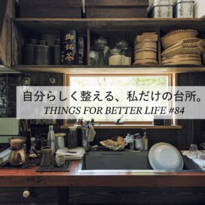 自分らしく整える、私だけの台所。