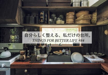自分らしく整える、私だけの台所。