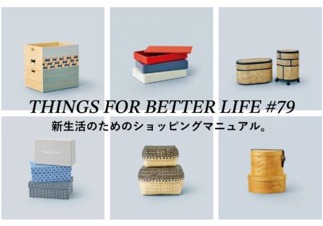 目利きの人たちがキュレーション。新生活のためのショッピングマニュアル。 THINGS FOR BETTER LIFE #79