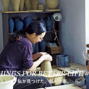 陶芸家、焼き菓子店のオーナー、農家。私が見つけた、私の仕事。 THINGS FOR BETTER LIFE #82