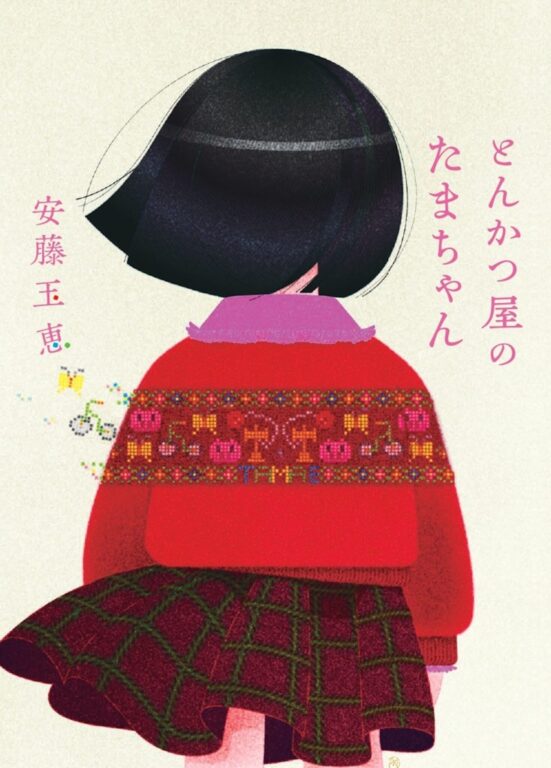 とんかつ屋のたまちゃん 書影 安藤玉恵 幻冬舎 とんかつ屋のたまちゃん 書影 安藤玉恵 幻冬舎