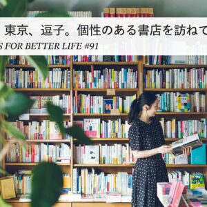 台北、東京、逗子。個性のある書店を訪ねて。