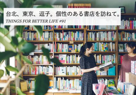 台北、東京、逗子。個性のある書店を訪ねて。