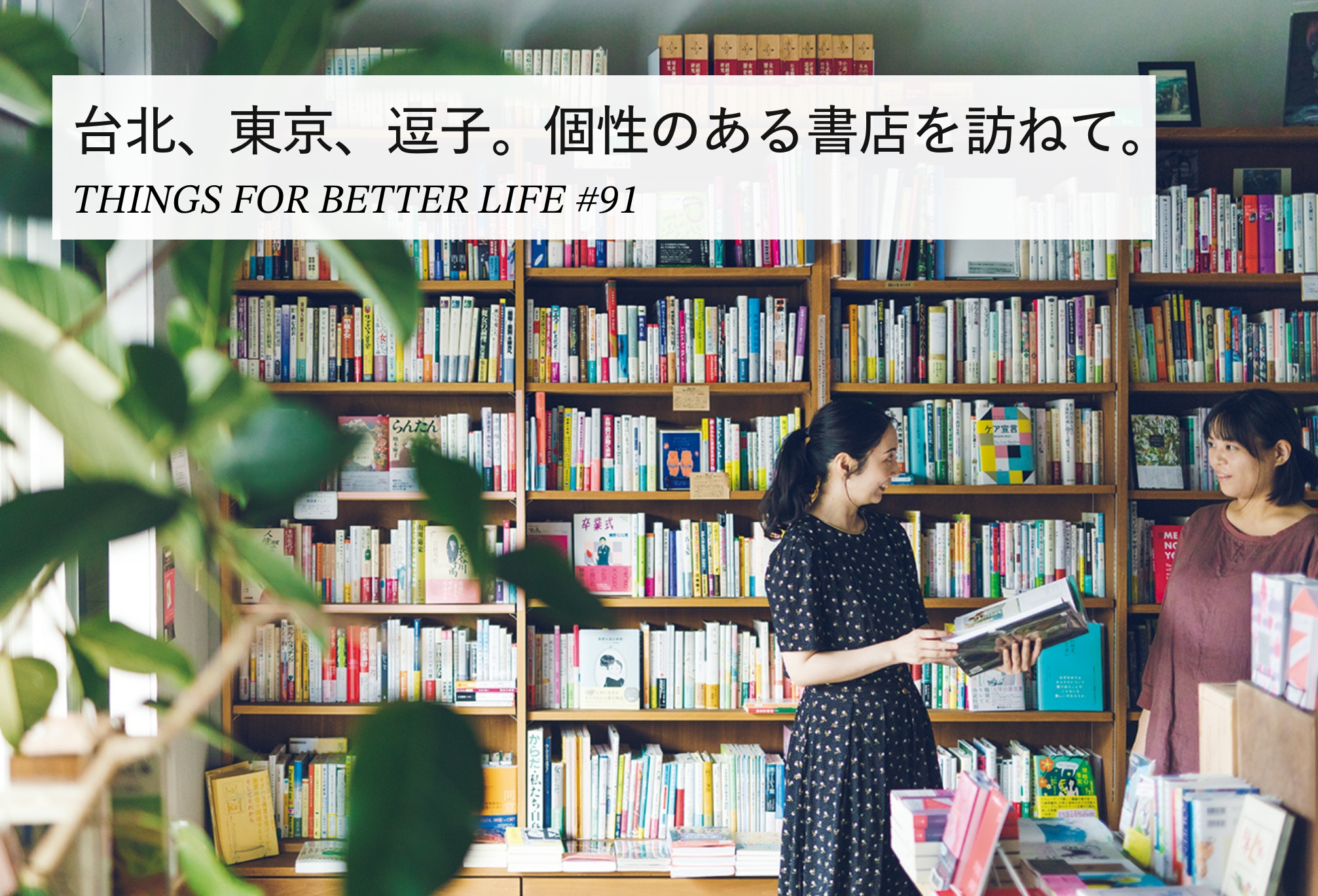 台北、東京、逗子。個性のある書店を訪ねて。