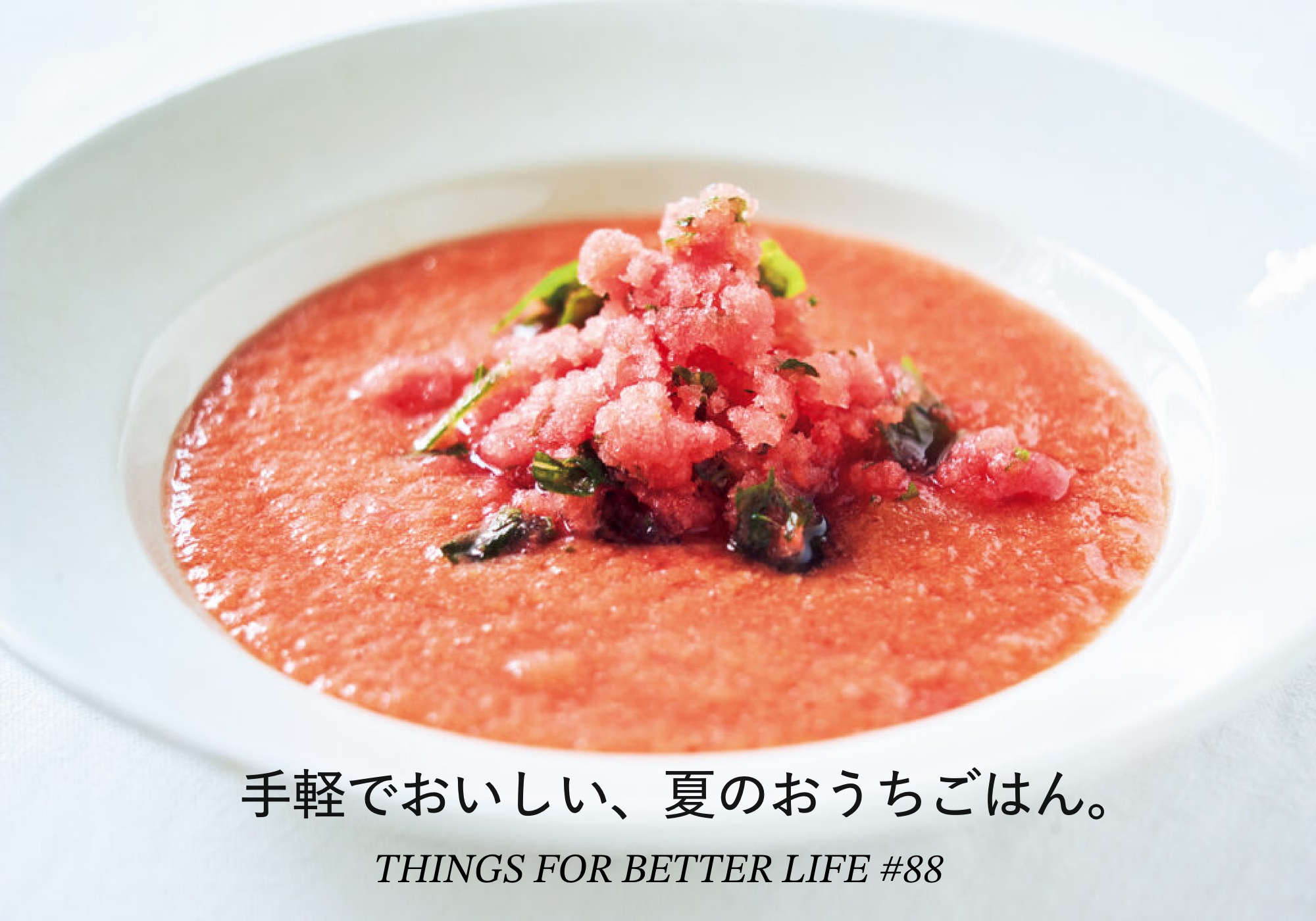 手軽でおいしい、夏のおうちごはん。