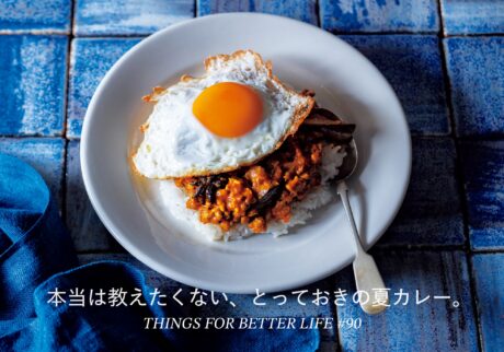 本当は教えたくない、とっておきの夏カレー。