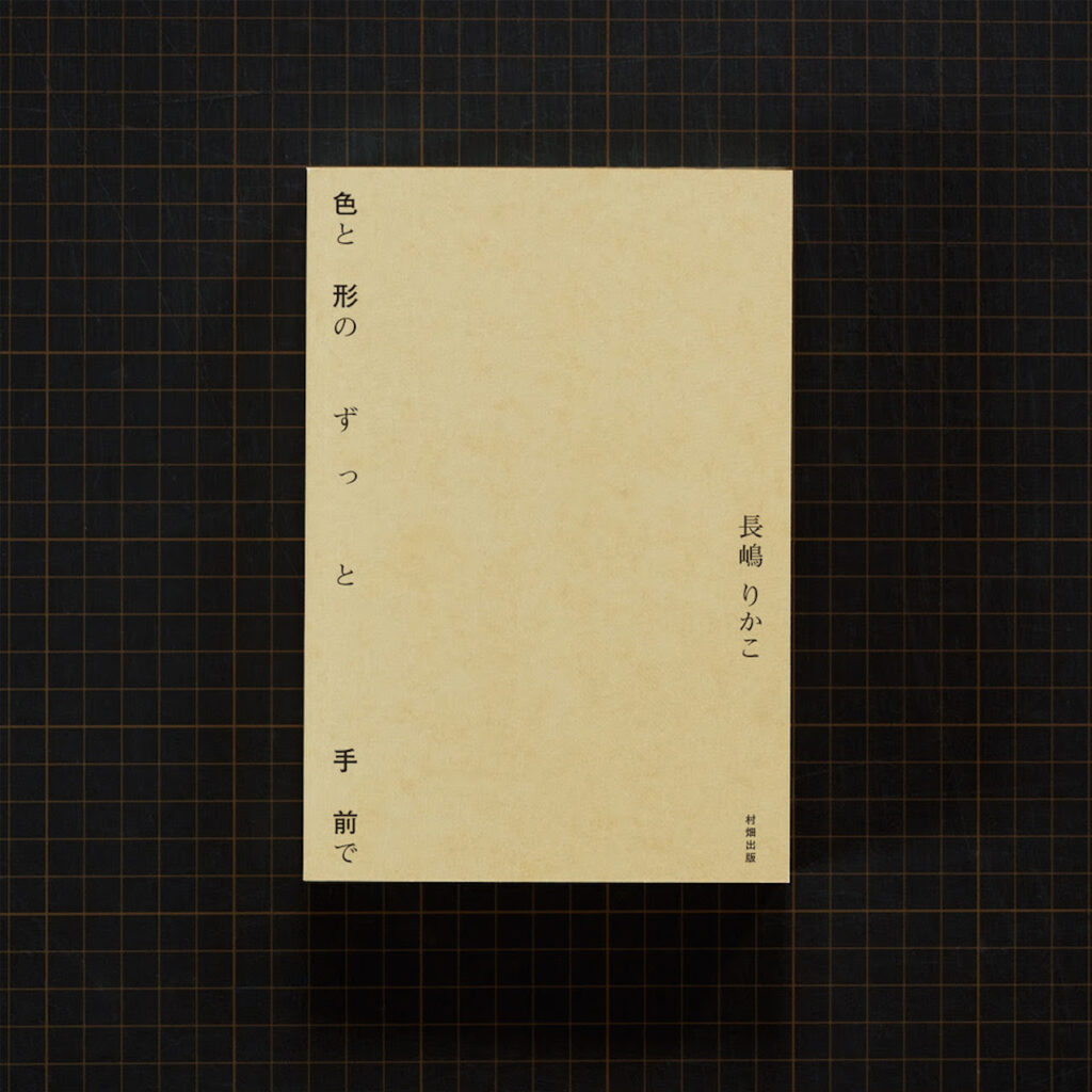 グラフィックデザイナー・長嶋りかこさんによる著書『色と形のずっと手前で』の刊行を記念して、展覧会が恵比寿『POST』にて開催。