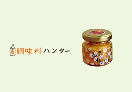メイド・バイ・京都の名脇役、 『京都水尾農産』の 柚子胡椒 緑／赤【調味料ハンター】