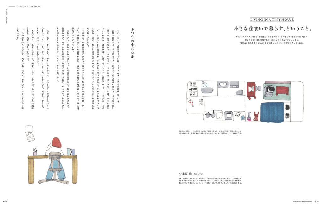 作家の小原晩さんがエッセイを書き下ろしてくれた企画「小さな住まいで暮らす、ということ」。彼女の住まい兼仕事場である、1K27m² の小さなマンションから、 等身大の暮らしをつくるよろこびを綴ってくれました。