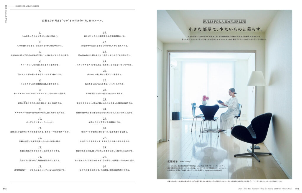 「小さな部屋で、少ないものと暮らす」。エッセイストの広瀬裕子さんのすっきりとした住まいを訪ね、「ものとの付き合い方、30のルール」を教えてもらいました。