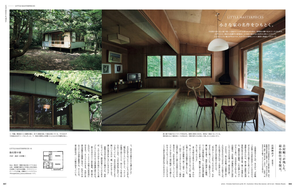 狭小住宅のマスターピースから住まいづくりのヒントを探す企画「小さな家の名作をひもとく」。吉村順三の「仙石原の家」、ル・コルビュジエの「母の家」など全6軒を取り上げています。