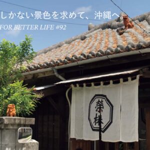ここでしか出合えない景色を求めて、沖縄へ。