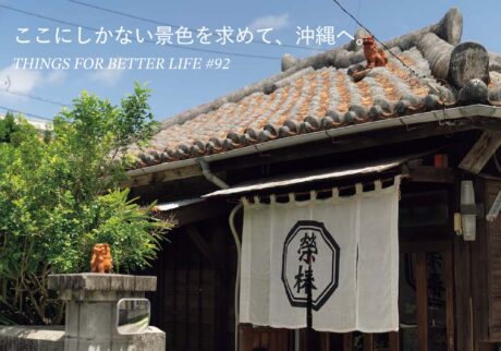 ここでしか出合えない景色を求めて、沖縄へ。