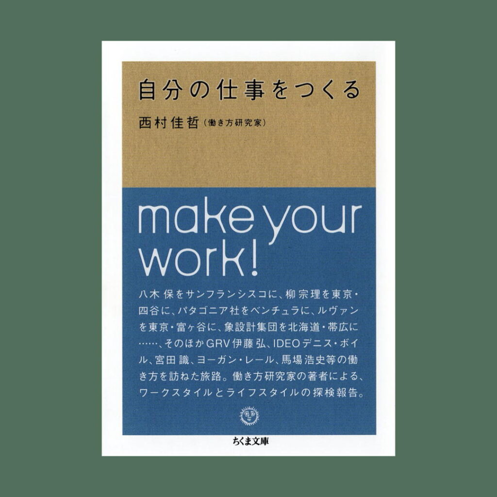自分の仕事をつくって。写真と文：西村佳哲 (文筆とファシリテーション) ＃1