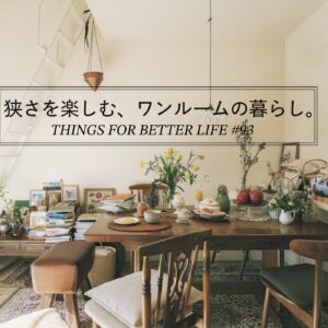 狭さを楽しむ、ワンルームの暮らし。