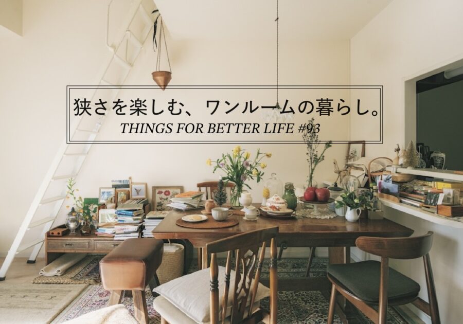 狭さを楽しむ、ワンルームの暮らし。