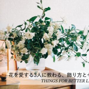 花を愛する3人に教わる、花の飾り方とセンス。