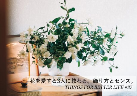 花を愛する3人に教わる、花の飾り方とセンス。