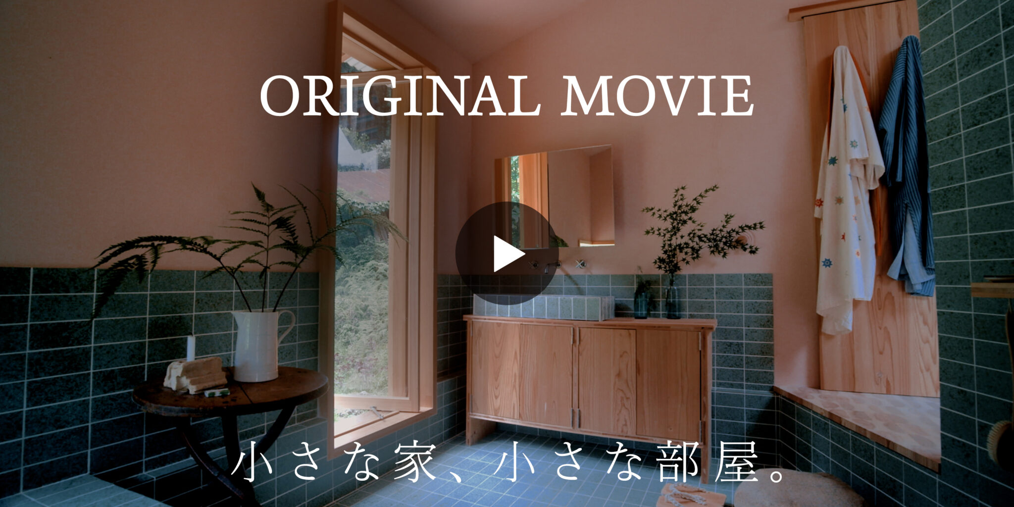 JP フィリックス・コンランとエミリー・スミスが暮らす、奈良・東吉野村の小さな「森の家」。【小さな家、小さな部屋】