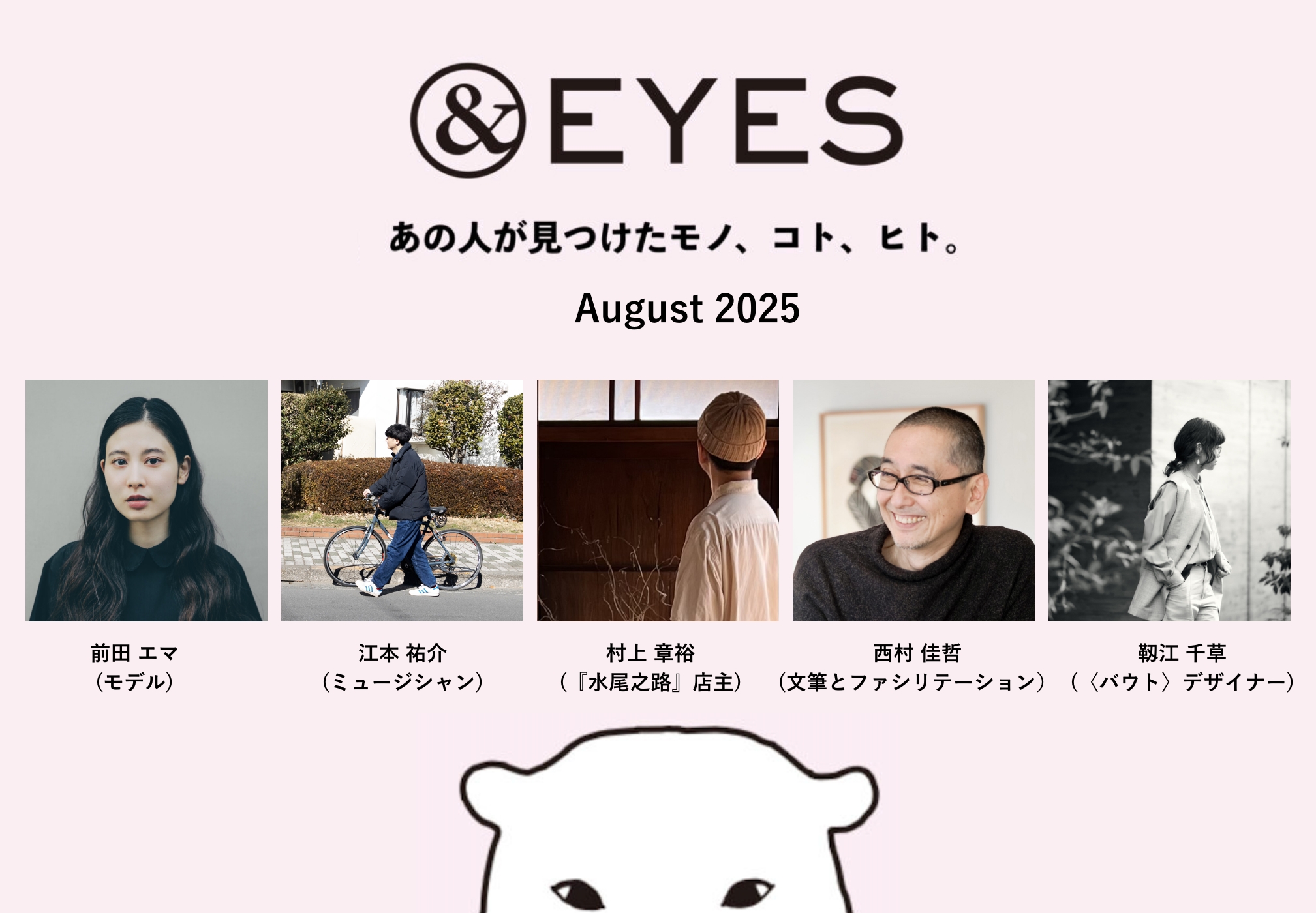 1か月だけの連載コラム「＆EYES あの人が見つけたモノ、コト、ヒト」。8月の執筆者はこちらの5人です。