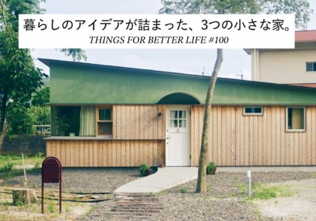 暮らしのアイデアが詰まった、3つの小さな家。