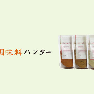 ひとふりで奥行きをもたらす、『HiTOHi』の オリジナルシーズニングス。