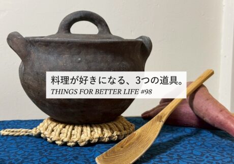 料理が好きになる、3つの道具。